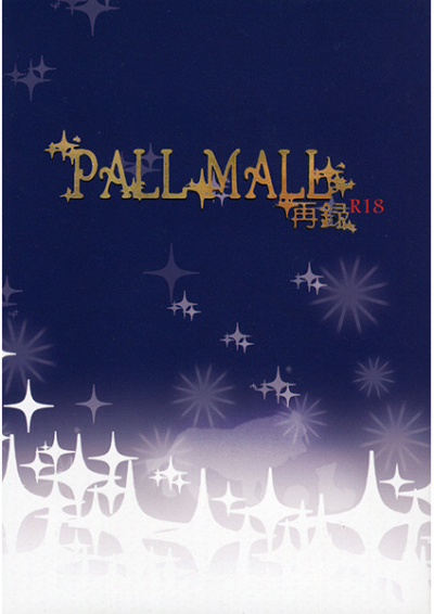 PALL MALL 再録