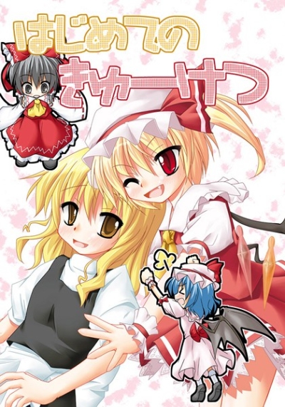 はじめてのきゅーけつ