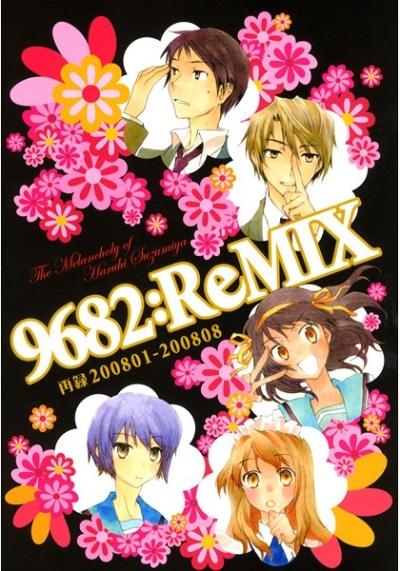 9682:ReMIX 再録200801-200808