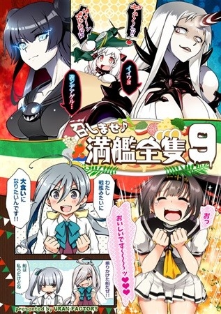 召しませ♪満艦全隻9 限定版