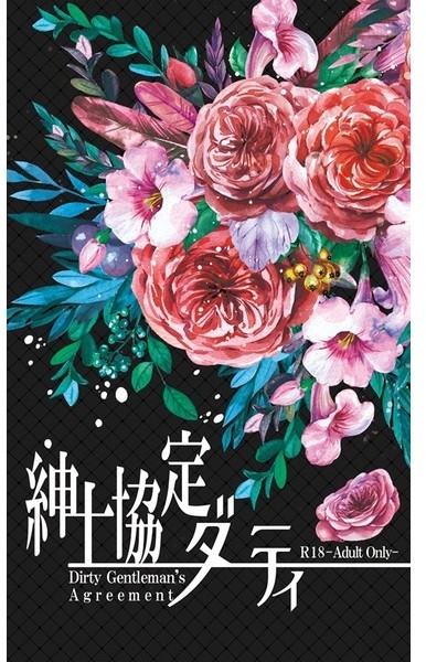 紳士協定ダーティー
