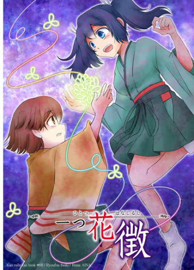 一つ花徴