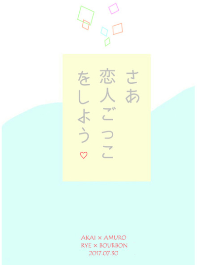 さぁ、恋人ごっこをしよう