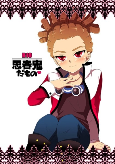 思春鬼だもの
