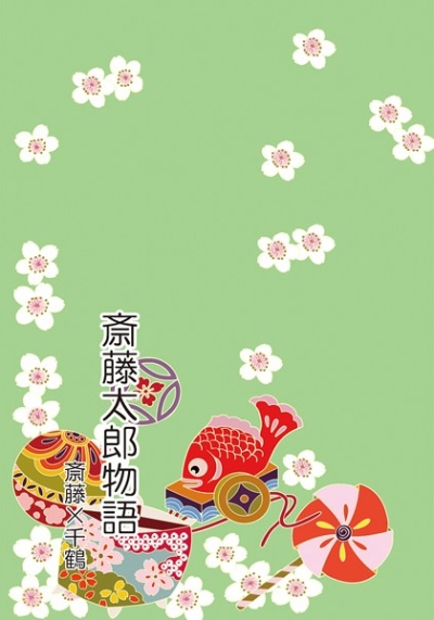 斎藤太郎物語