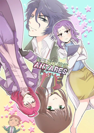 Daisan Tsugi Z Tsurezure ANTARES