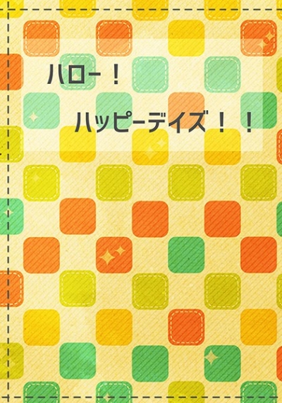 ハッピー!ハローデイズ!!