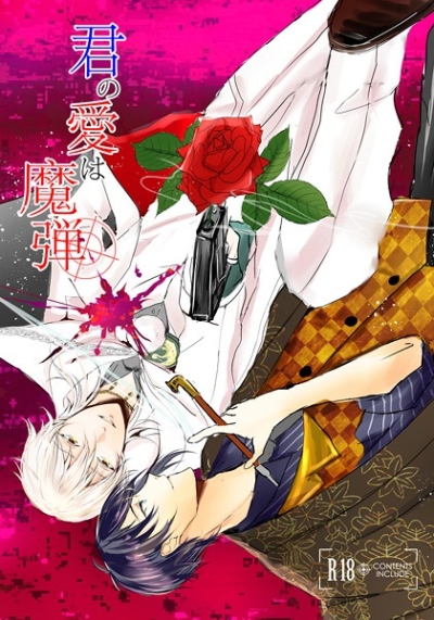 君の愛は魔弾