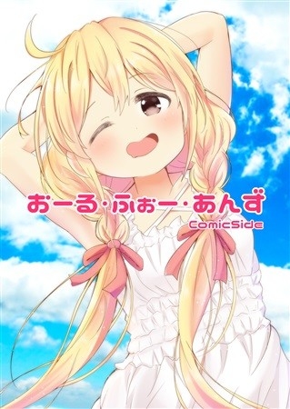 おーる・ふぉー・あんず