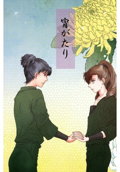 宵がたり