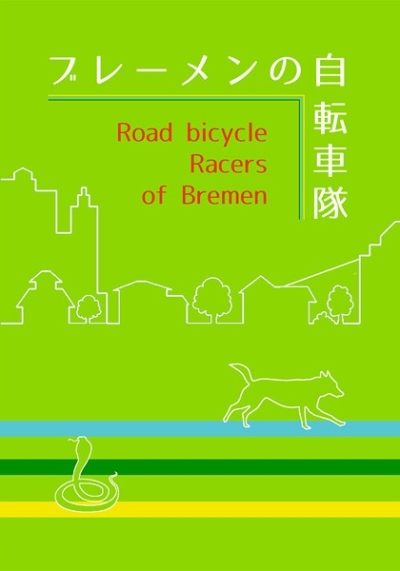 ブレーメンの自転車隊