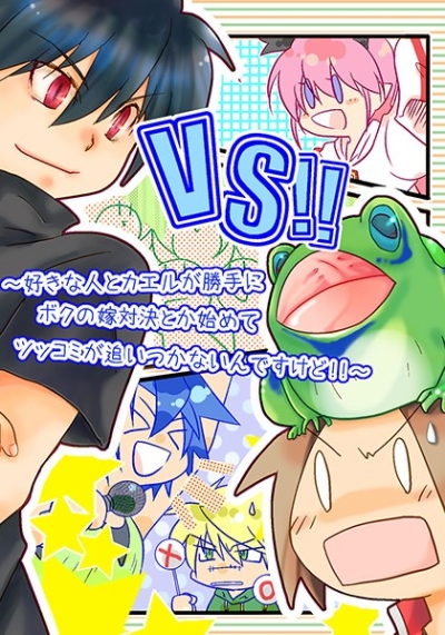 VS!!~好きな人とカエルが勝手にボクの嫁対決とか始めてツッコミが追いつかないんですけど!!~
