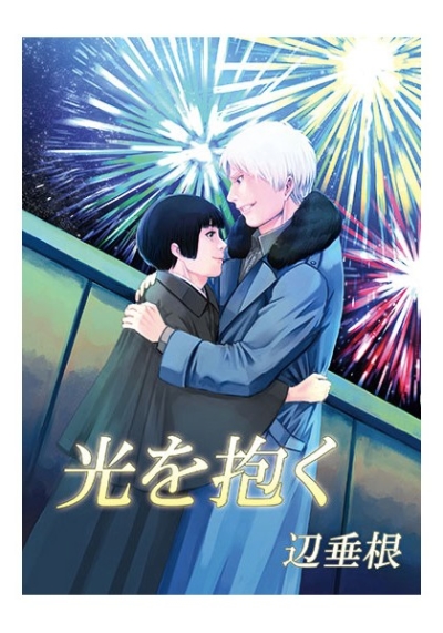 光を抱く