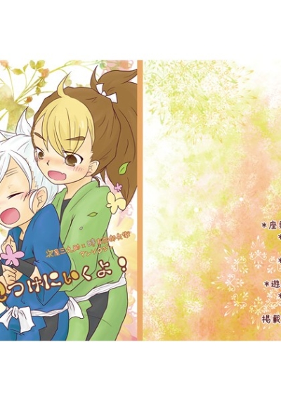 見つけにいくよ!