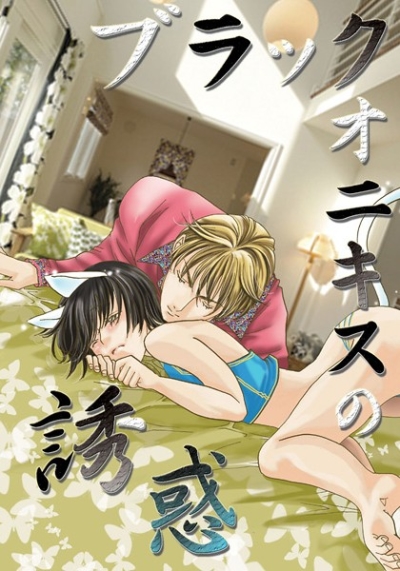 ブラックオニキスの誘惑