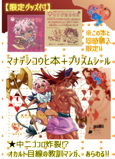 ※限定グッズ付※あいすのデビル漫画版「マナデシコウヒ ～悪魔をも振りまわすミラクル乙女～」