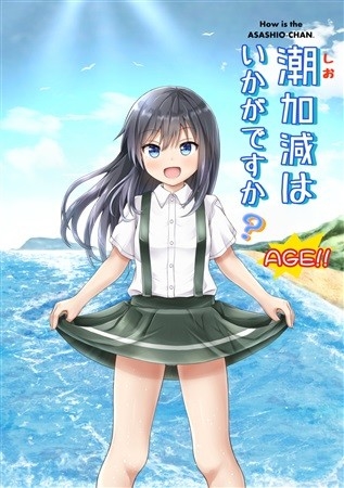 潮加減はいかがですか?AGE!!