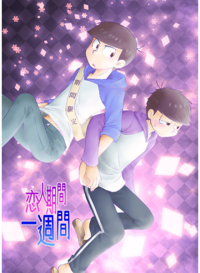 恋人期間一週間