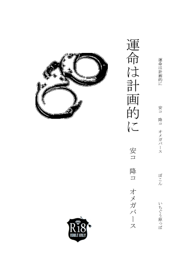 運命は計画的に