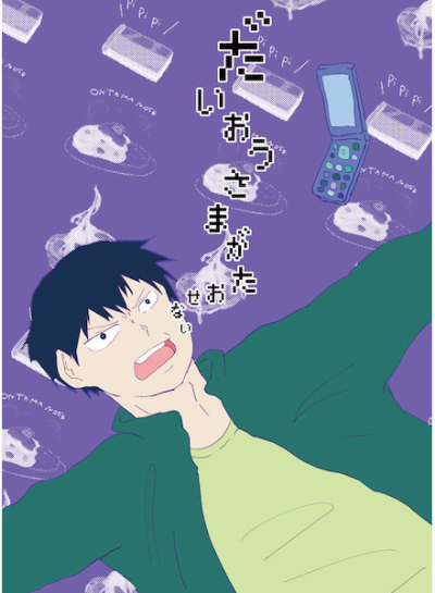 Daiousamagataosenai