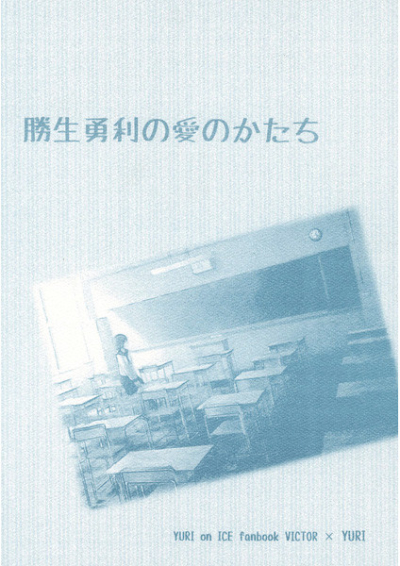 勝生勇利の愛のかたち