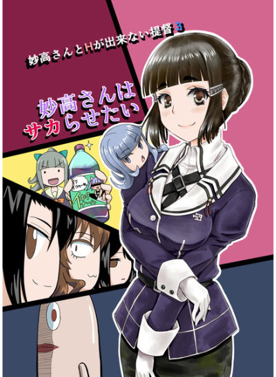 Myoukou Sanha Saka Rasetai Myoukou Santo H Ga Dekina I Teitoku 3