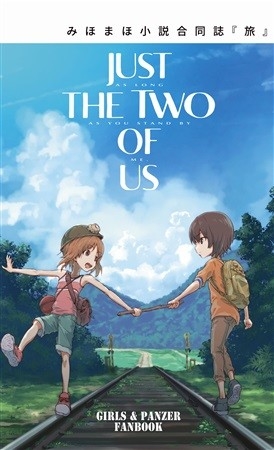 Just the Two of Us-みほまほ小説合同誌『旅』-
