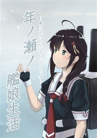 年ノ瀬ノ艦娘生活