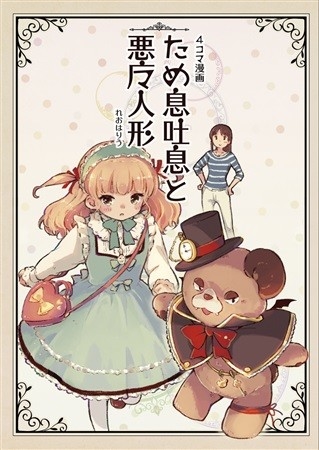 ため息吐息と悪魔人形
