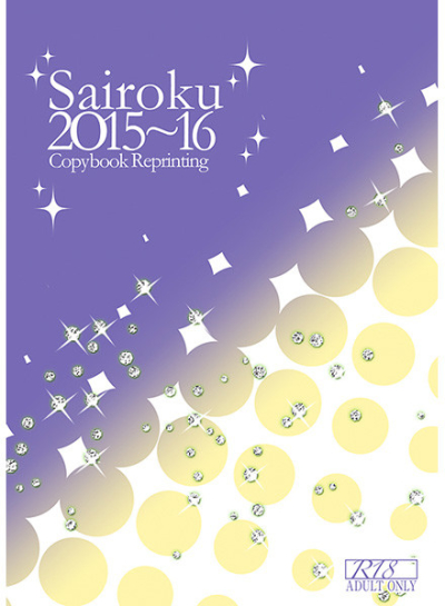 Sairoku 2015～16