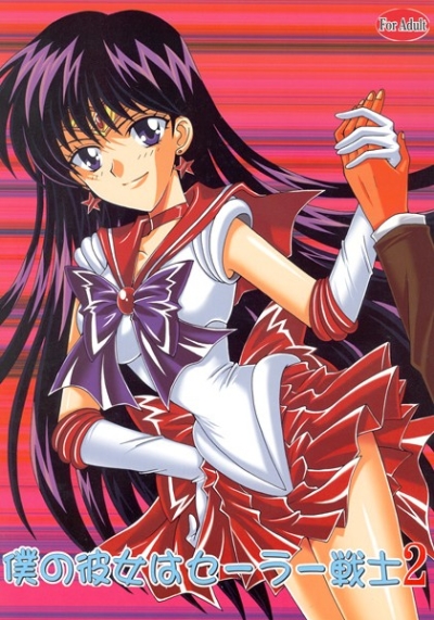 Boku No Kanojo Ha Sera Senshi 2