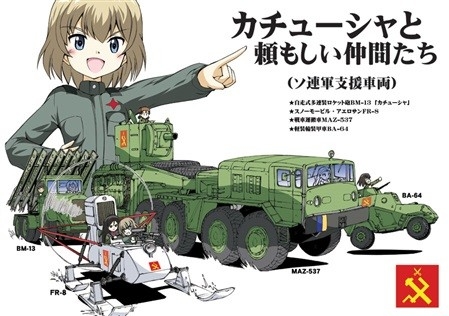 カチューシャと頼もしい仲間たち(ソ連軍支援車両)