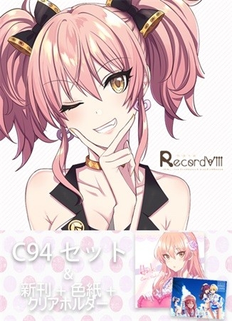 RecordVIII(C94新刊セット)