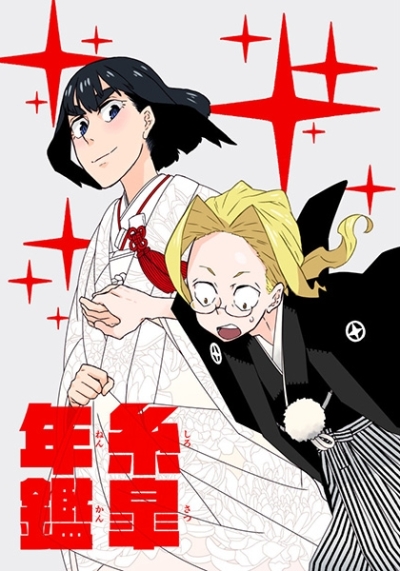 Ito Satsuki Nenkan