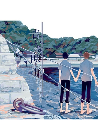 青い海峡