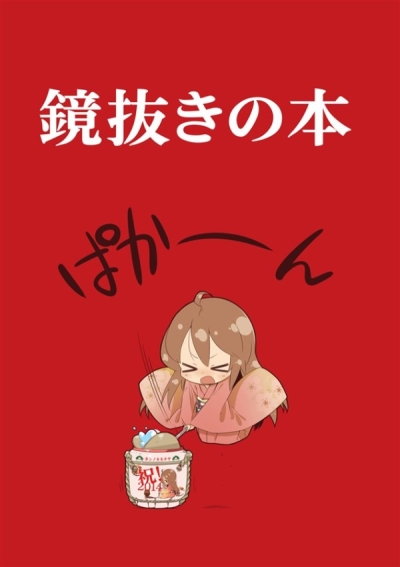 鏡抜きの本