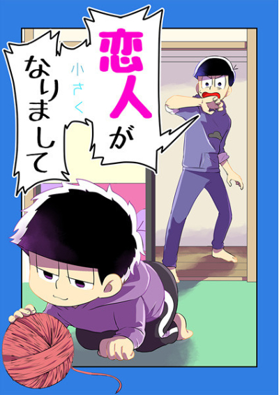 恋人が小さくなりまして