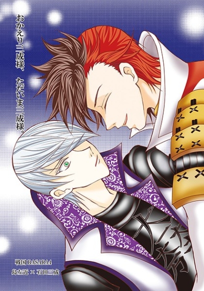 Okaeri Mitsunari Sama Tadaima Mitsunari Sama