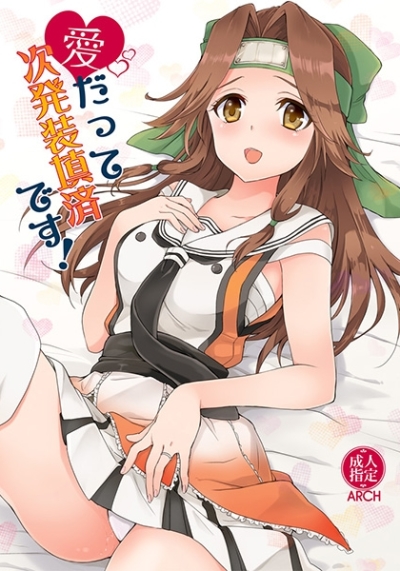 愛だって次発装填済です!