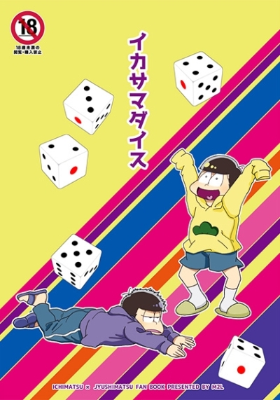 イカサマダイス