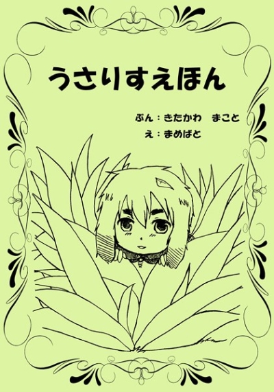 うさりすえほん
