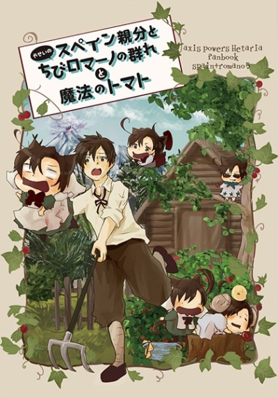 スペイン親分と野生のちびロマーノの群れと魔法のトマト