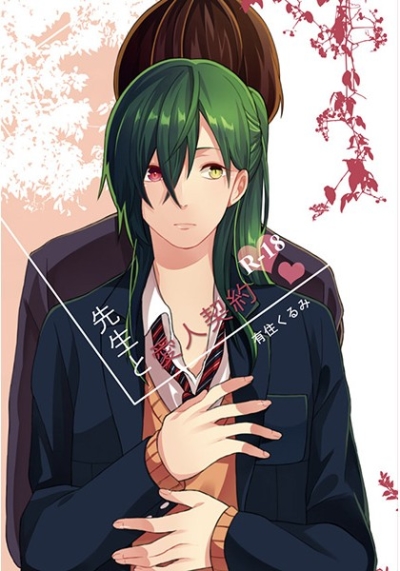 先生と愛人契約