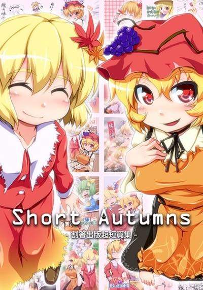 Short Autumns -割箸出版超短篇集-