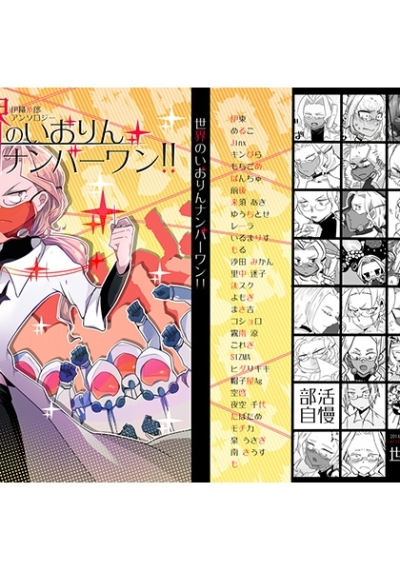 世界のいおりんナンバーワン!!