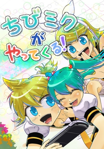 ちびミクがやってくる!