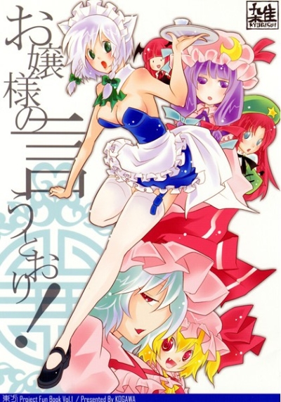お嬢様の言うとおり!