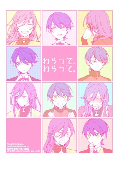 わらって、わらって。
