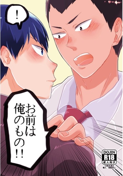 お前は俺のもの!!