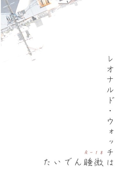 レオナルド・ウォッチは微睡んでいた